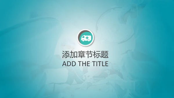 简约专业医院医学医疗动态PPT模板