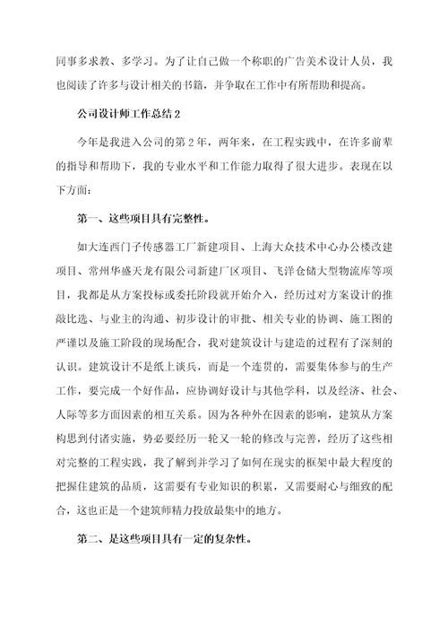 公司设计师工作总结范文（通用6篇）