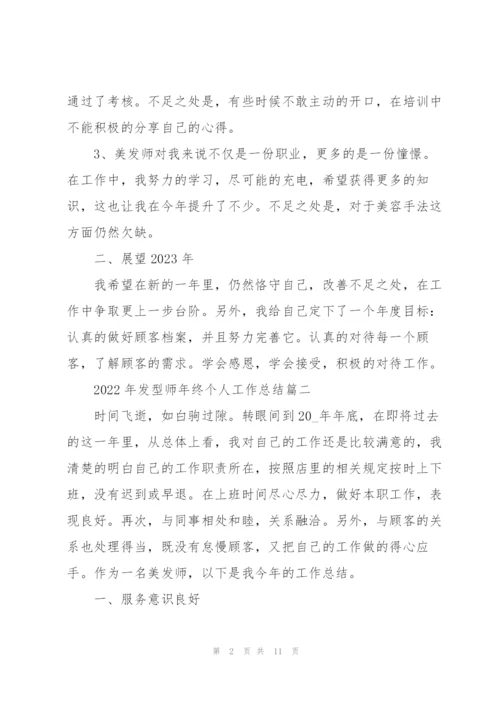 2022年发型师年终个人工作总结5篇.docx