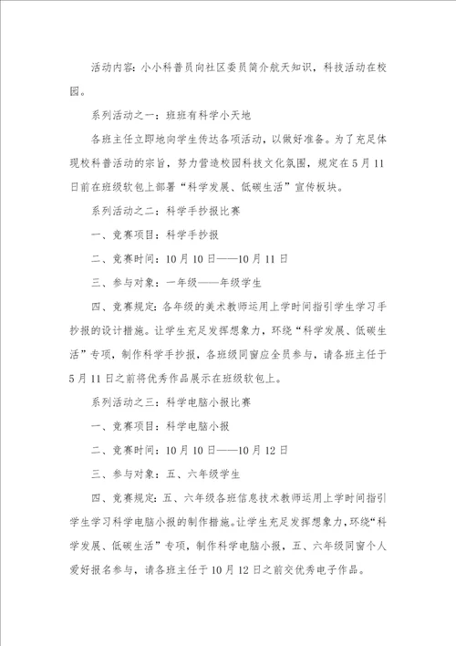 2022年小学科普宣传周活动方案