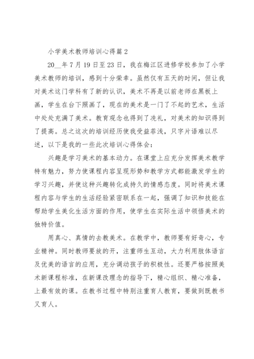 小学美术教师培训心得5篇.docx