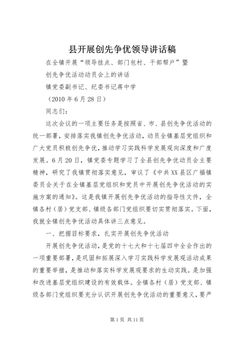 县开展创先争优领导讲话稿 (6).docx