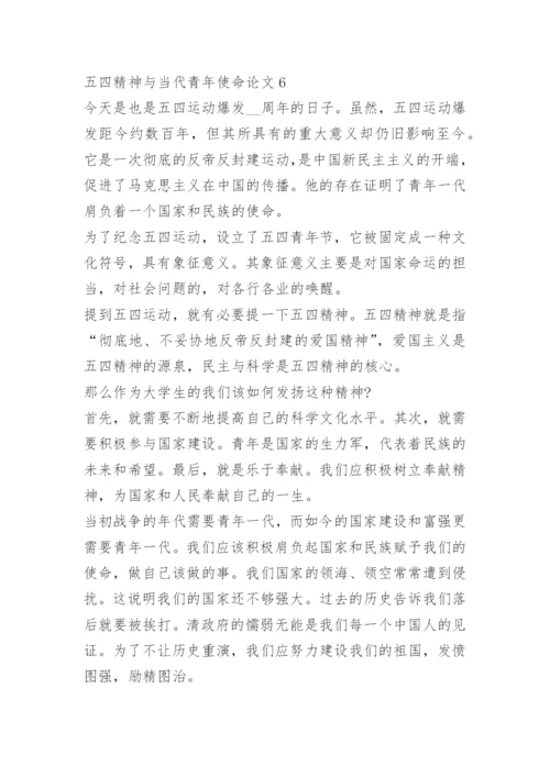 以五四精神与当代青年使命为主题的论文10篇.docx