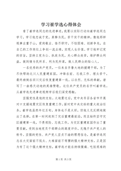 学习崔学选心得体会 (2).docx