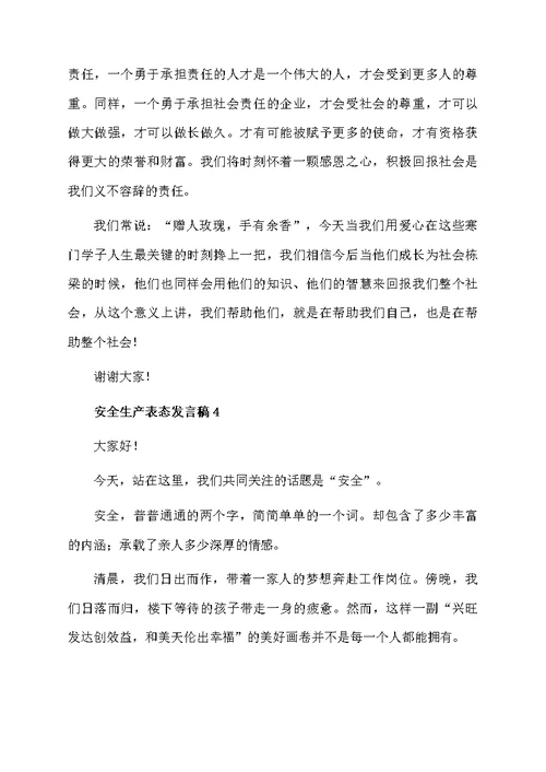 2021安全生产表态发言稿（通用6篇）