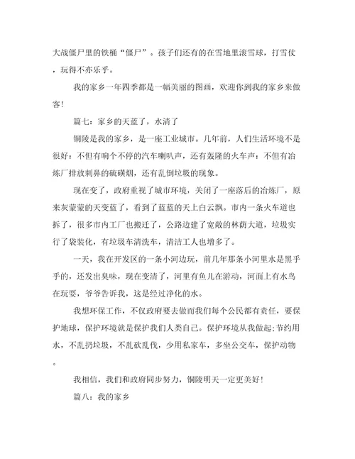 关于“家乡的变化作文（八篇）