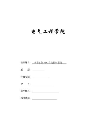 基于PLC的水塔水位自动控制基础系统.docx