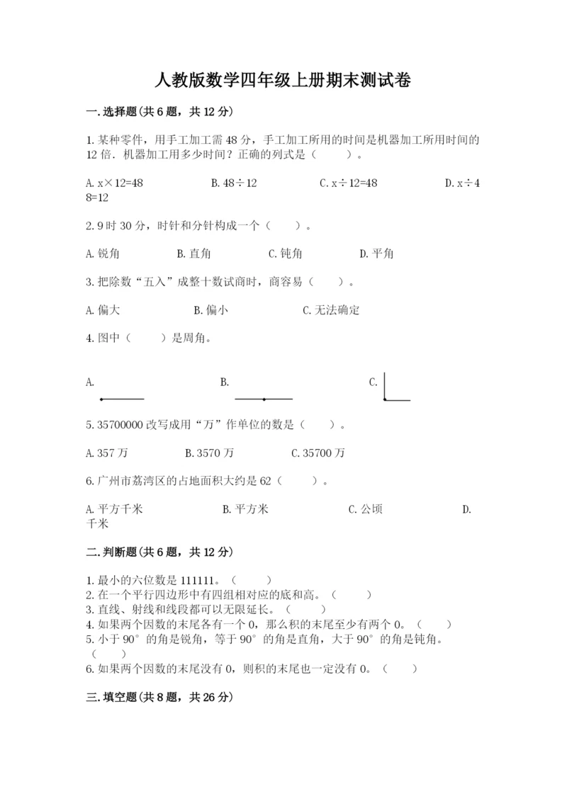 人教版数学四年级上册期末测试卷精品【b卷】.docx