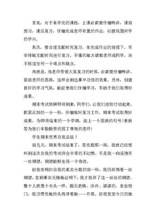 学生期末优秀自我总结10篇