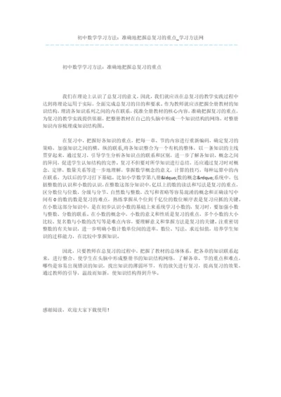 初中数学学习方法：准确地把握总复习的重点.docx