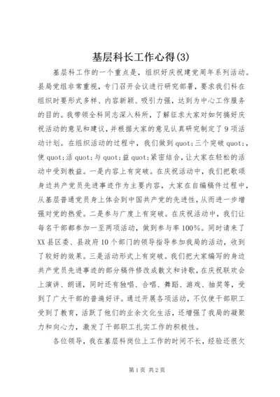 基层科长工作心得(3).docx