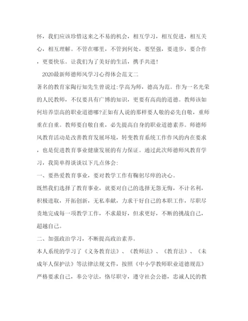 精编师德师风学习心得体会范文2.docx