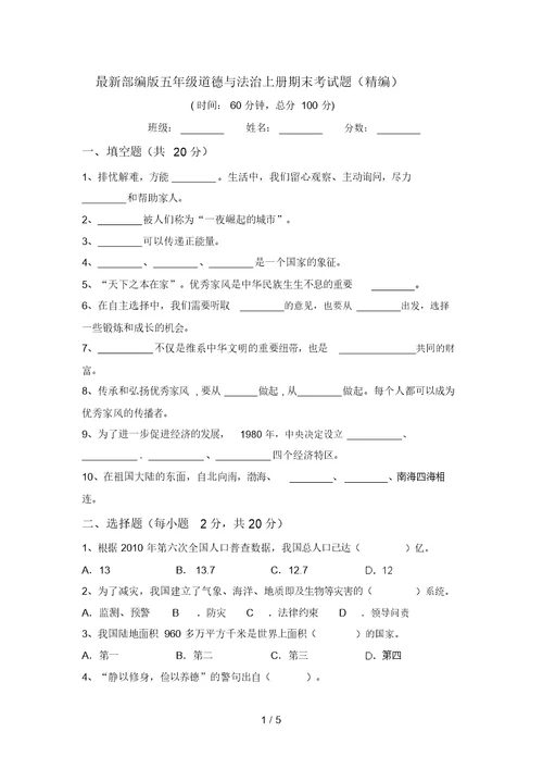 最新部编版五年级道德与法治上册期末考试题(精编)