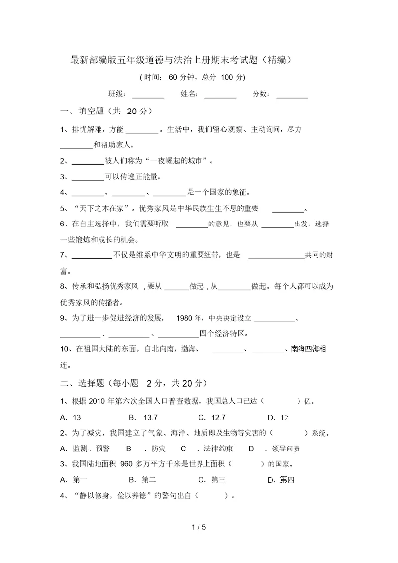 最新部编版五年级道德与法治上册期末考试题(精编)