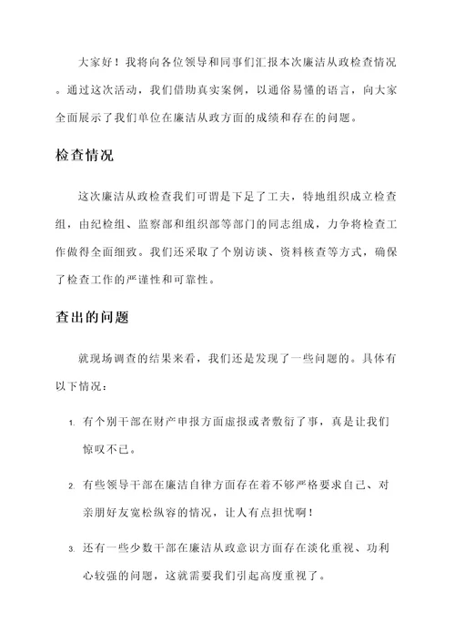 廉洁从政检查情况汇报