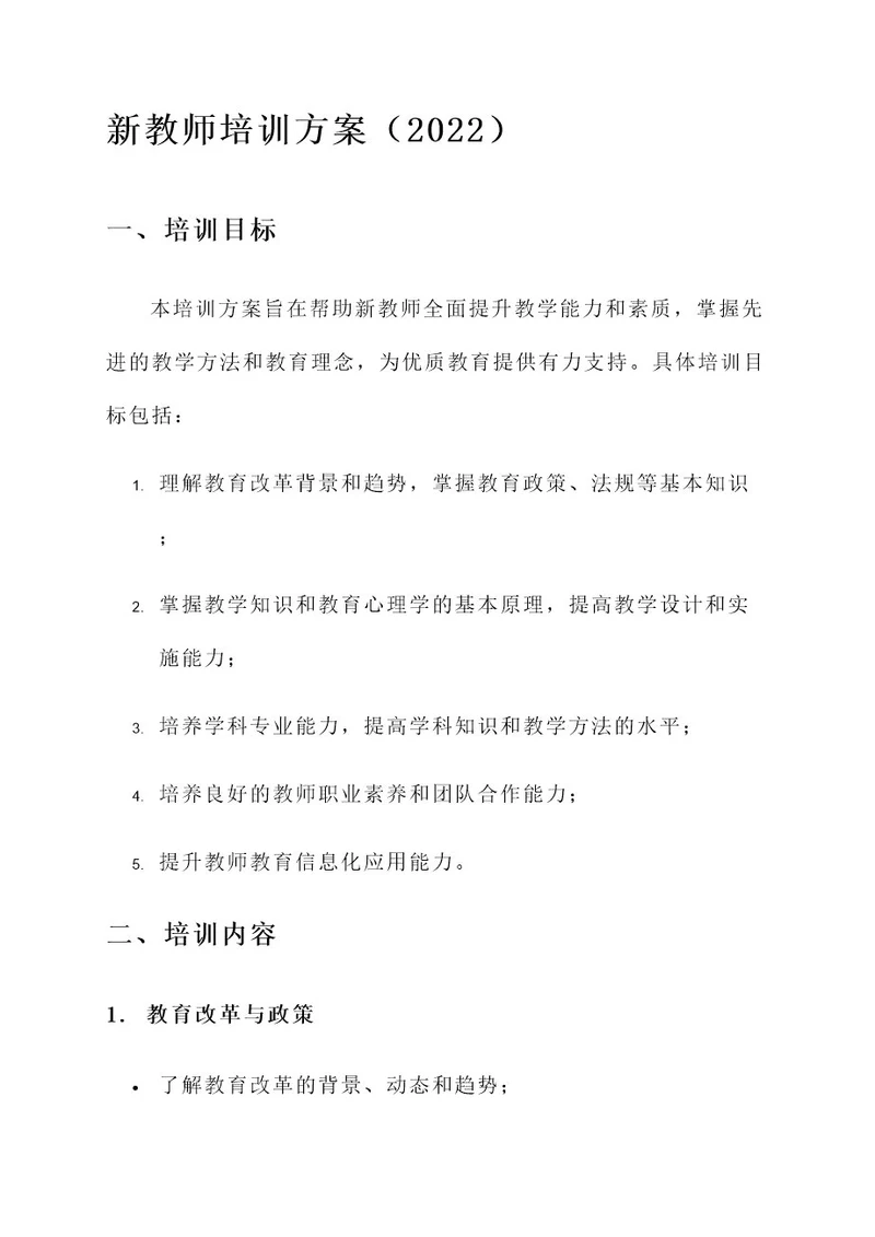 2022年新教师培训方案