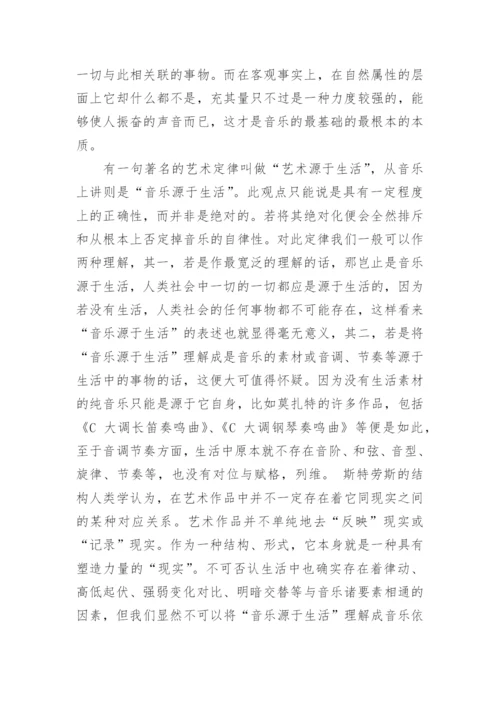 音乐的自律与他律的初探论文.docx