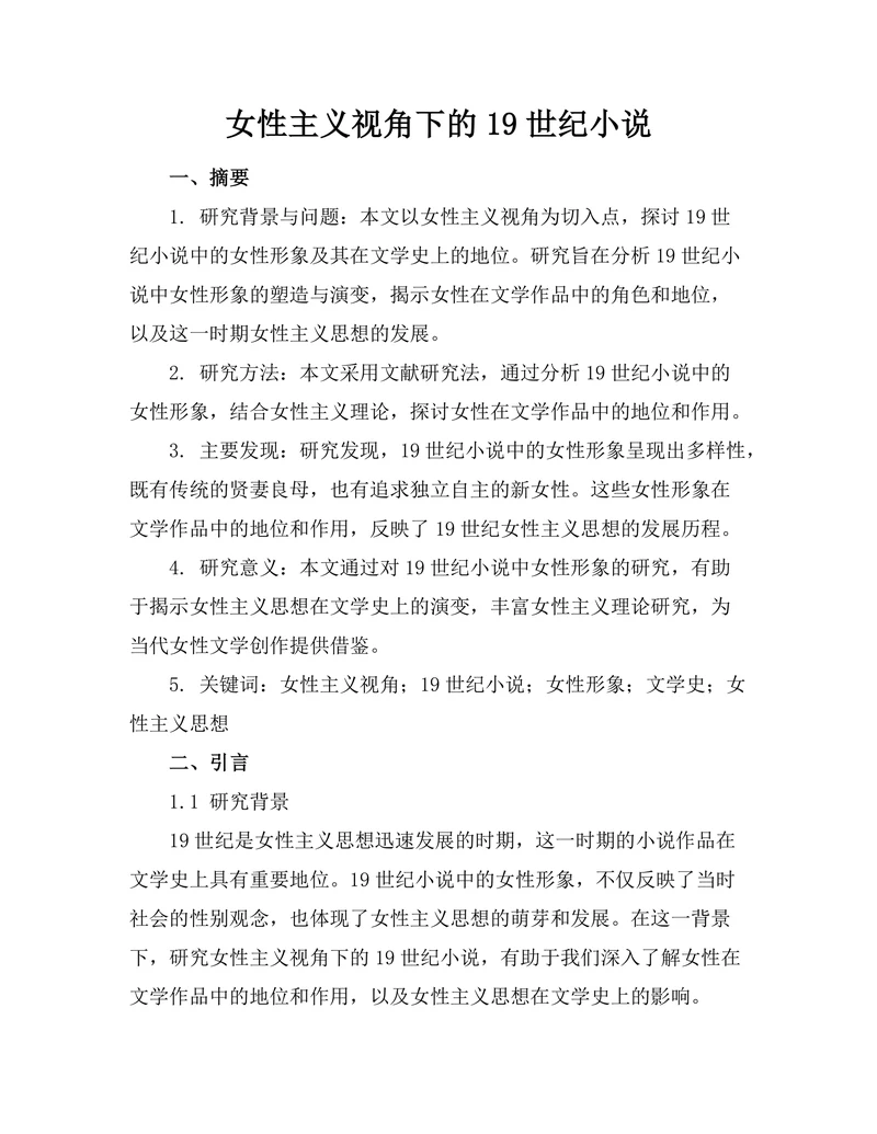 女性主义视角下的19世纪小说