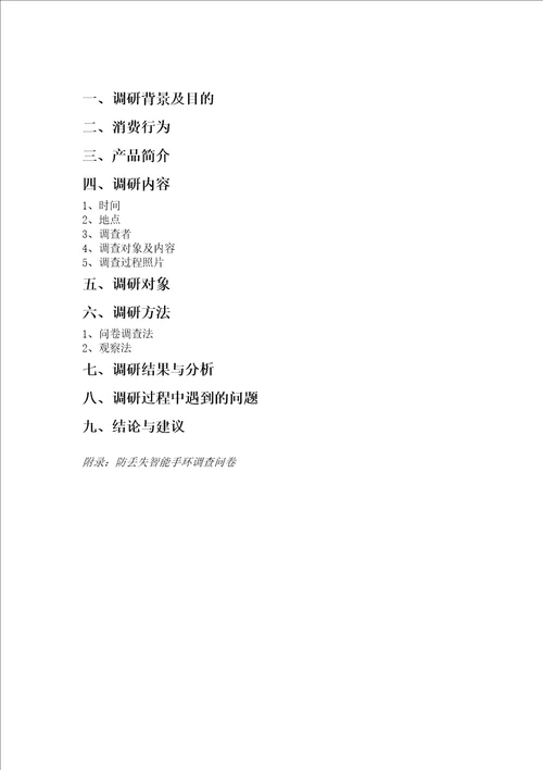 防走失智能手环调查报告