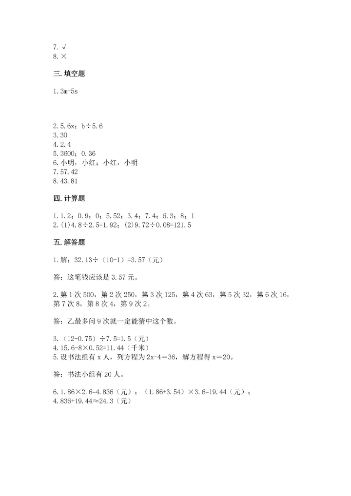 人教版小学五年级上册数学期末测试卷【实验班】.docx