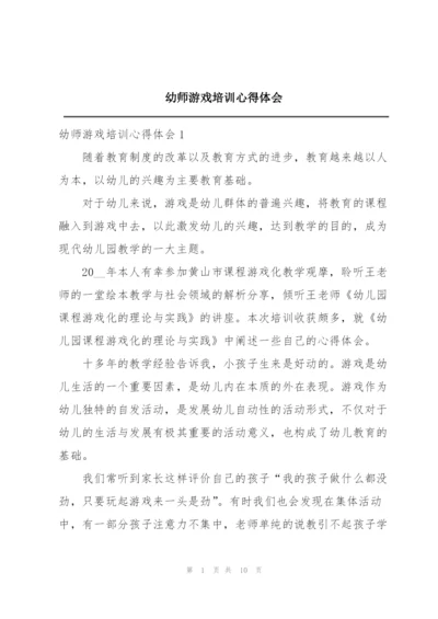 幼师游戏培训心得体会.docx