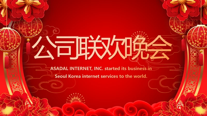 红色喜庆公司联欢晚会春节元旦动态PPT模板