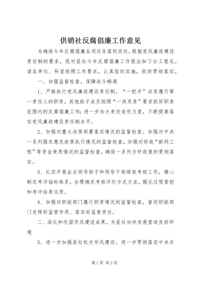 供销社反腐倡廉工作意见.docx