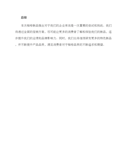 咖啡新品促销方案.docx