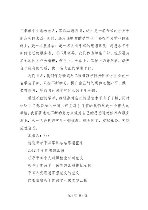 团学干部培训思想汇报范文.docx