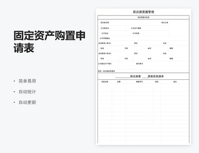 固定资产购置申请表