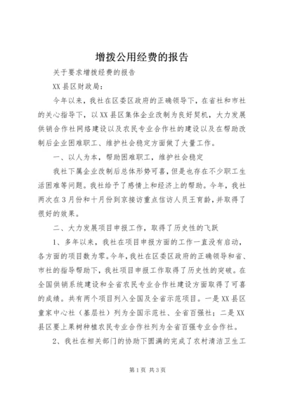 增拨公用经费的报告.docx