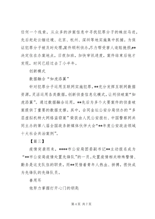 先进个人事迹材料（公安）三篇.docx