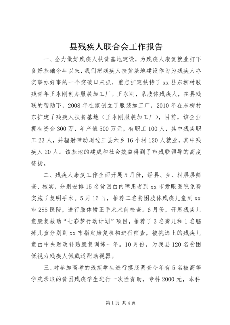 县残疾人联合会工作报告 (2).docx