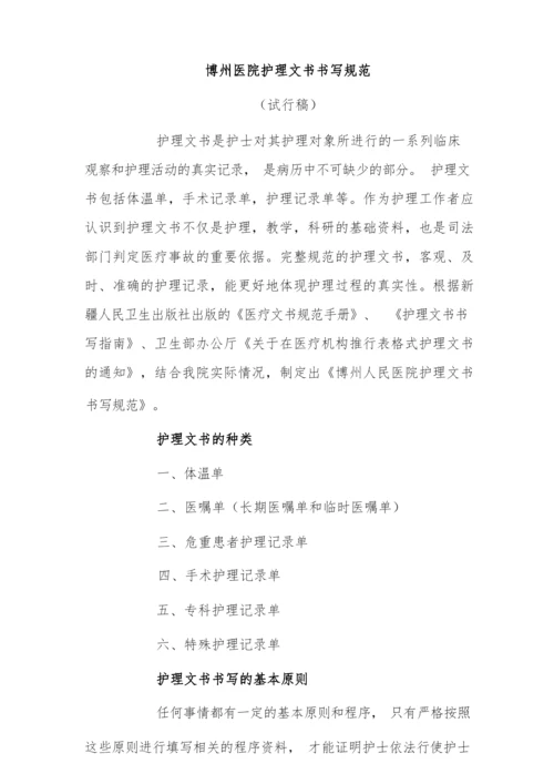 博州医院护理文书书写规范.docx