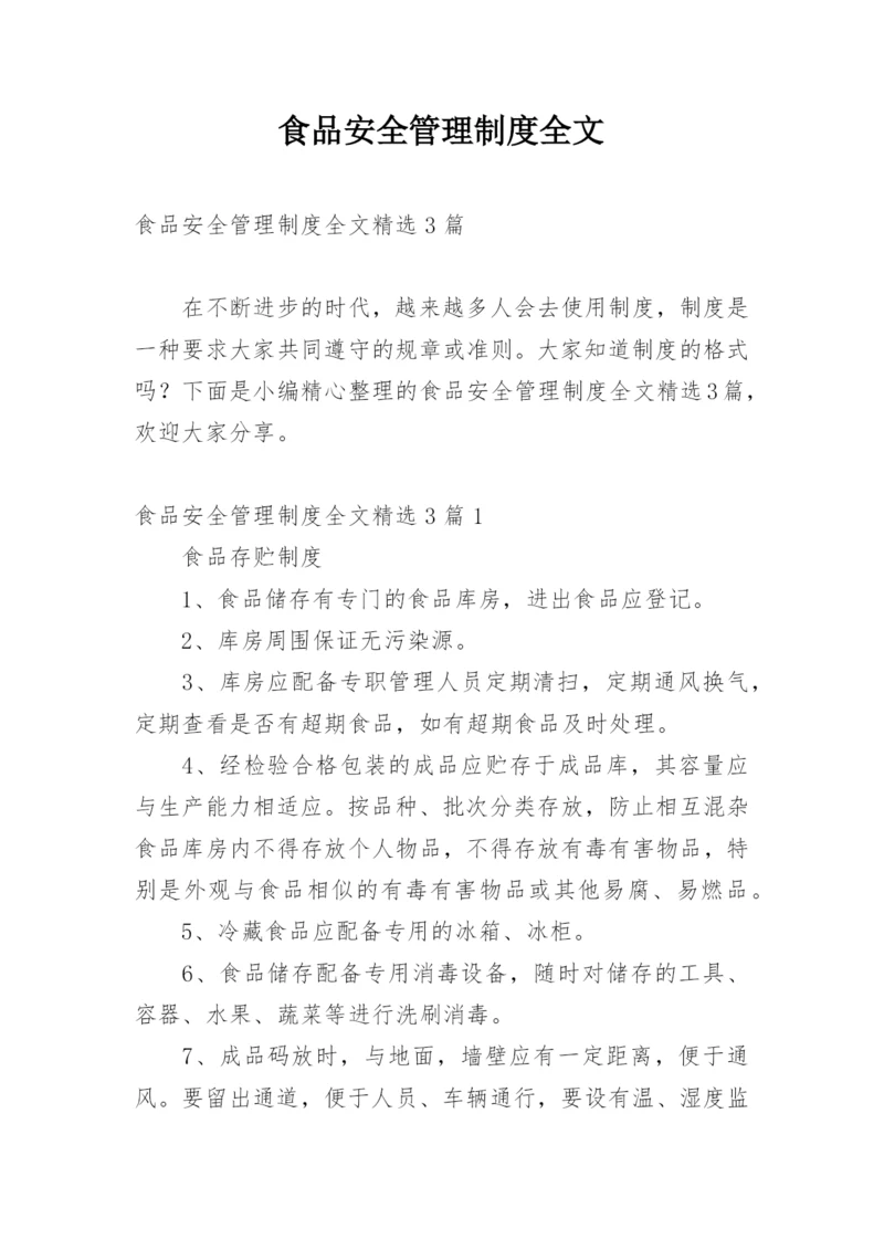 食品安全管理制度全文.docx