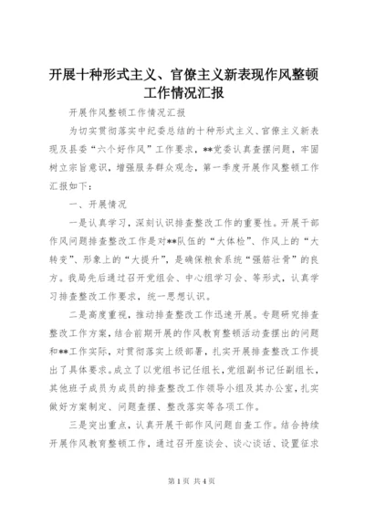 开展十种形式主义、官僚主义新表现作风整顿工作情况汇报.docx