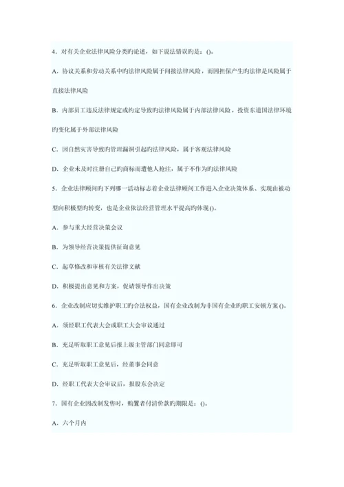 2023年企业法律顾问企业法律实务模拟试题及答案.docx