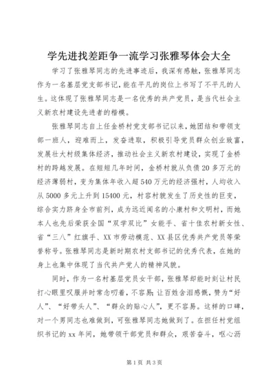 学先进找差距争一流学习张雅琴体会大全 (4).docx