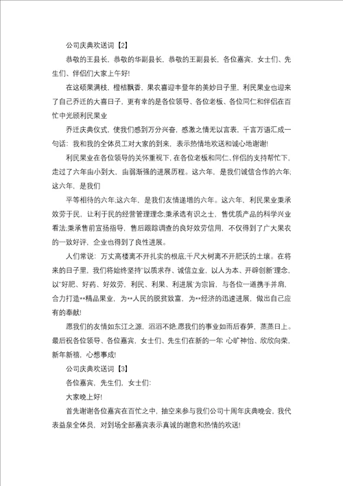 公司庆典欢迎词 欢迎词