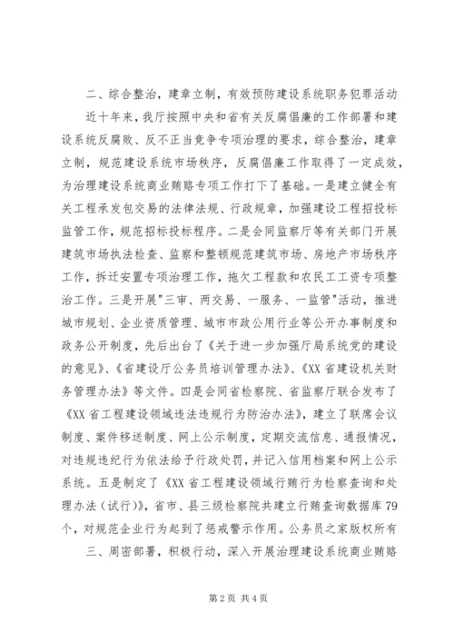 全面开展治理建设系统商业贿赂专项工作.docx