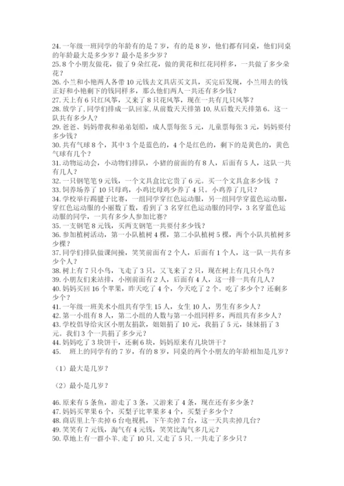 小学一年级数学应用题50道（突破训练）.docx