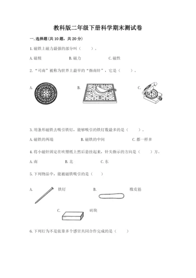 教科版二年级下册科学期末测试卷精品（夺冠）.docx