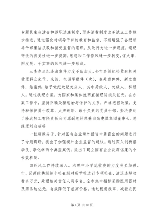 在纪委第五次全体会议暨全市党风廉政建设工作会议上的报告 (3).docx