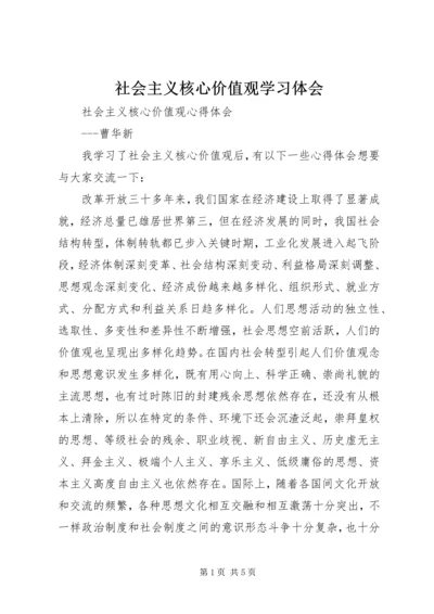 社会主义核心价值观学习体会 (5).docx