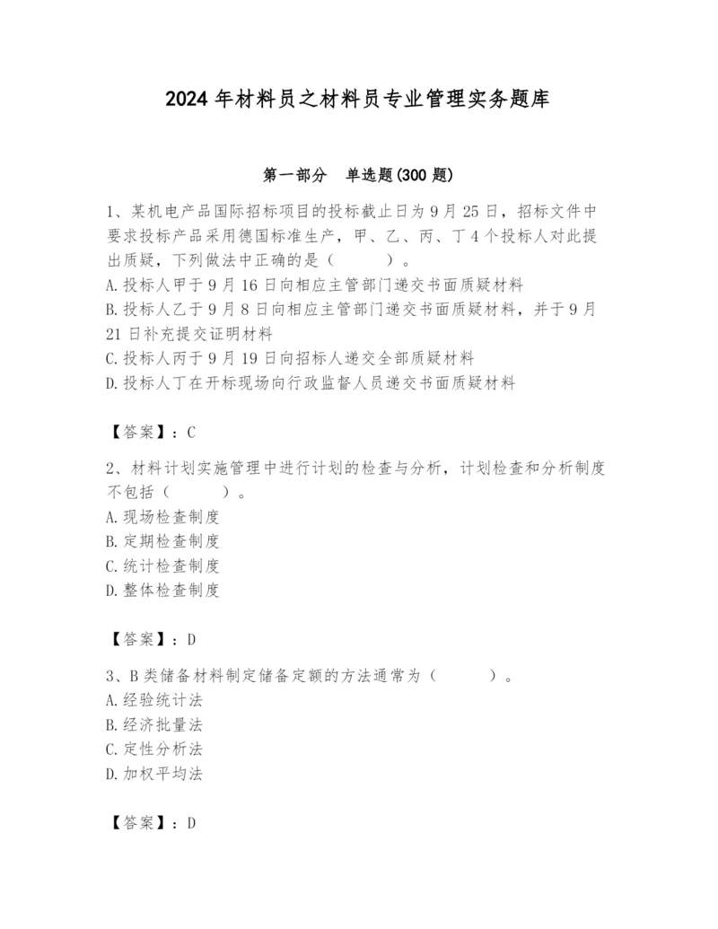 2024年材料员之材料员专业管理实务题库精品（历年真题）.docx