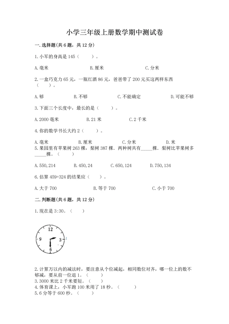 小学三年级上册数学期中测试卷含完整答案（精品）.docx