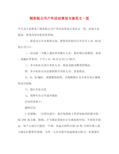 精编之精彩版公司户外活动策划方案范文一览.docx