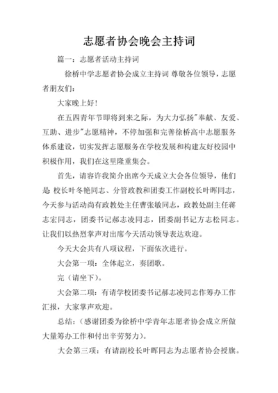 志愿者协会晚会主持词.docx