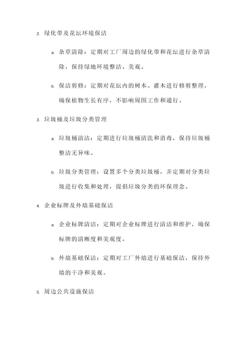 工厂外围保洁服务方案