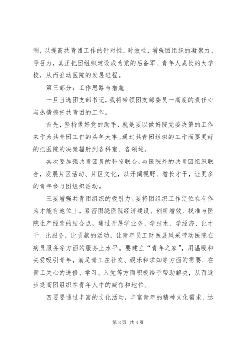 医院团委书记竞争上岗演讲稿范文.docx